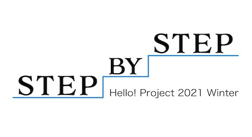 Hello! Project 2021 Winter 〜STEP BY STEP〜