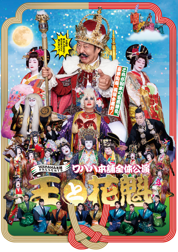 WAHAHA本舗 全体公演