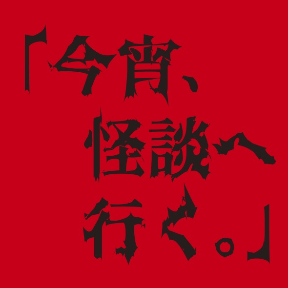 今宵、怪談へ行く。