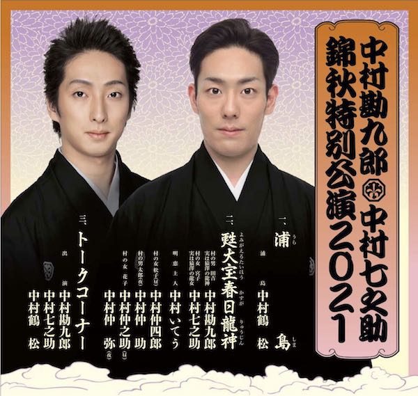 中村勘九郎 中村七之助