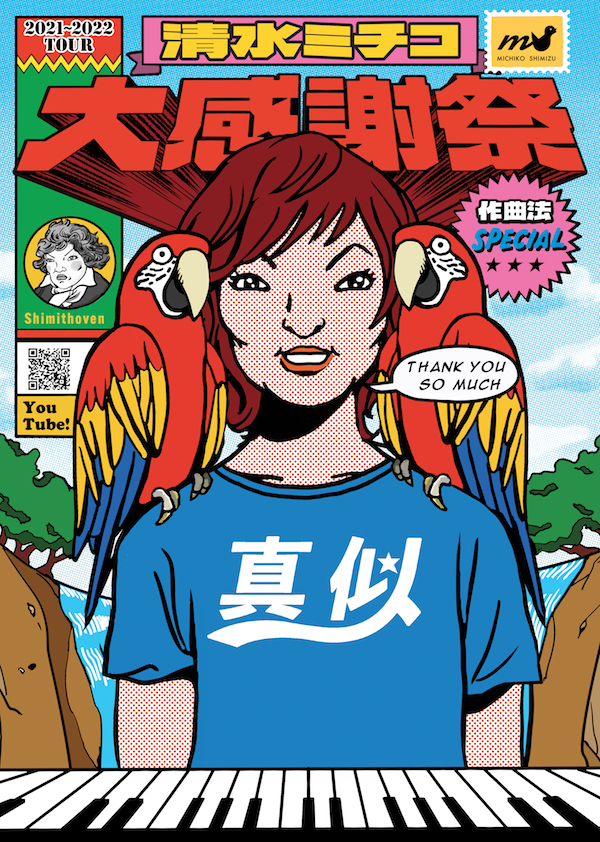 清水ミチコ