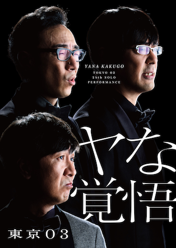 東京03