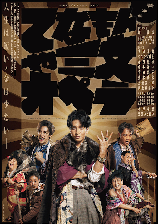 てなもんや三文オペラ【新潟①】