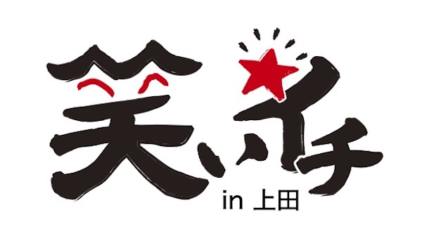 笑いイチ in 上田