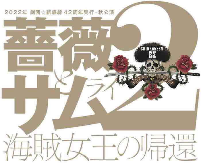 2022年劇団☆新感線42周年秋興行 SHINKANSEN RX
