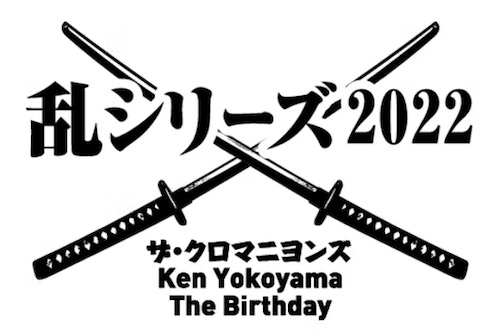 乱シリーズ【新潟・石川 公演延期】