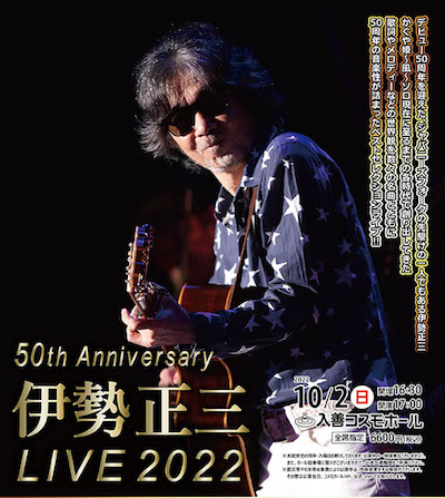 伊勢正三 LIVE 2022