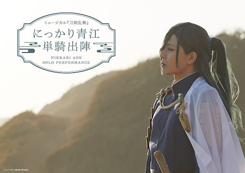 ミュージカル『刀剣乱舞』