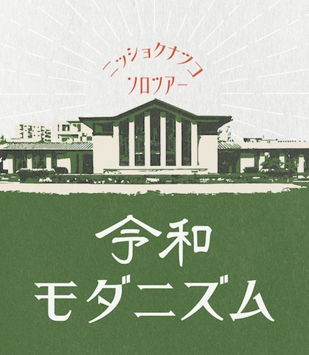 日食なつこ