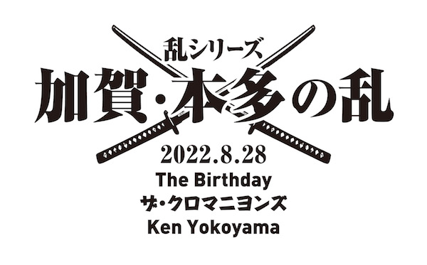 乱シリーズ・加賀・本多の乱2022【振替公演】