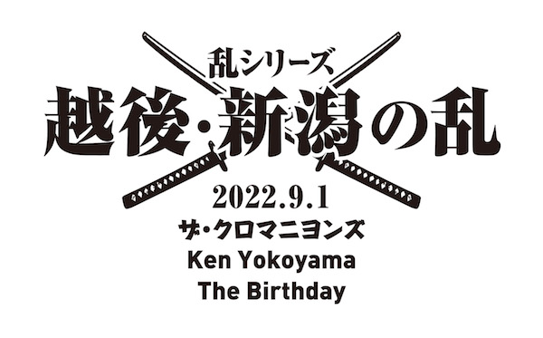 乱シリーズ・越後・新潟の乱2022【振替公演】