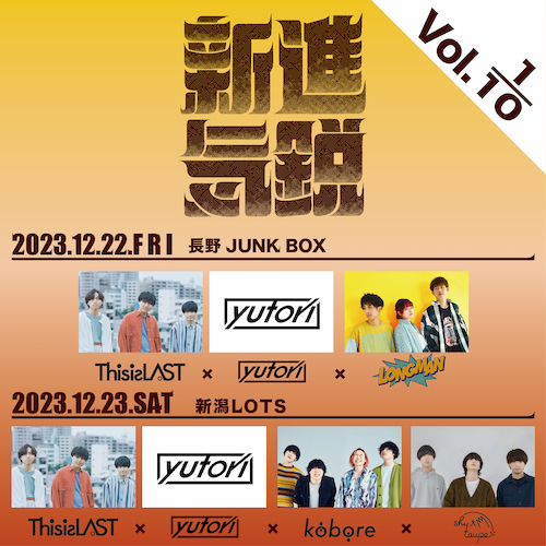 新進気鋭【長野公演】