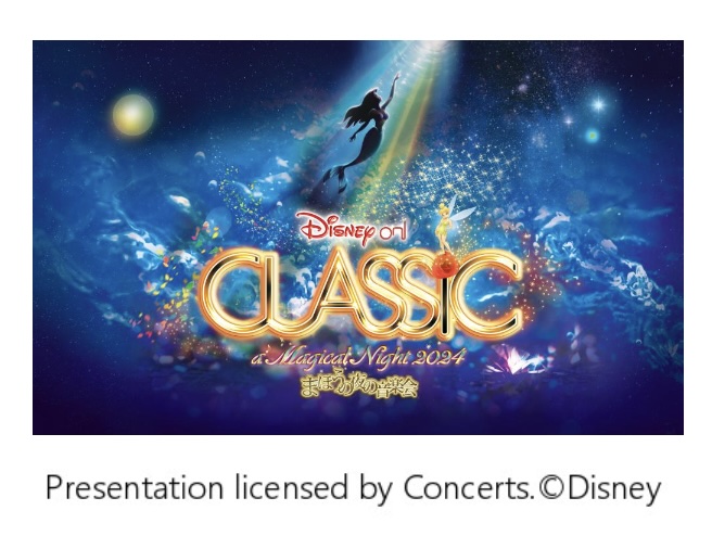 ディズニーオンクラシック〜まほうの夜の音楽会2024 無理 富山公演 SS