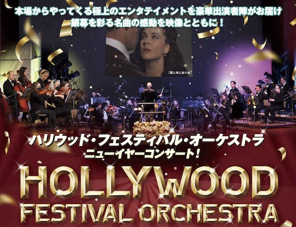 ハリウッドフェスティバルオーケストラ 富山 公演 チケット  