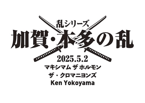 乱シリーズ<石川>