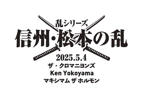 乱シリーズ<長野>