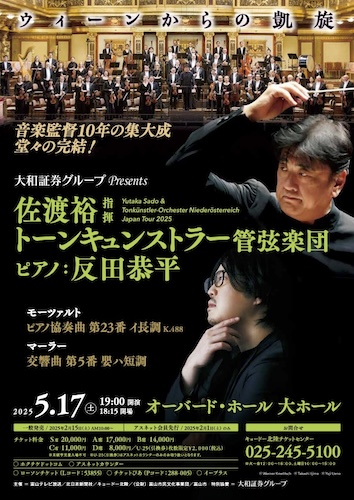 大和証券グループPresents 佐渡裕指揮 トーンキュンストラー管弦楽団 ピアノ:反田恭平
