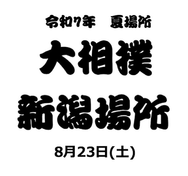 令和7年 夏巡業 大相撲新潟場所