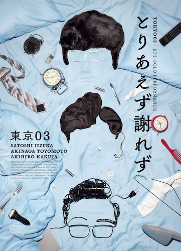 東京03【7/11(金)14:00】】