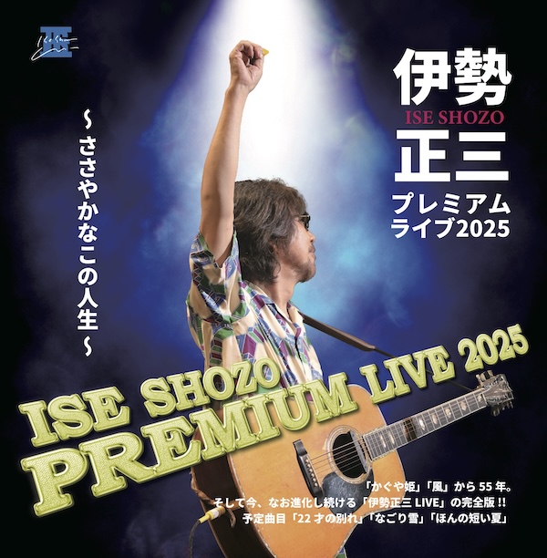 伊勢正三 プレミアムライブ2025