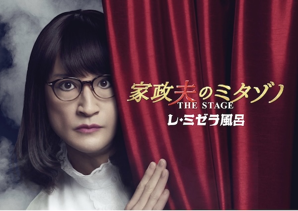 舞台「家政夫のミタゾノ THE STAGE レ・ミゼラ風呂」
