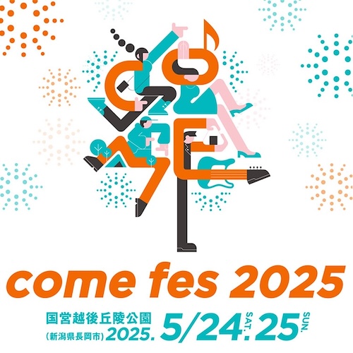 ながおか 米百俵フェス ～花火と食と音楽と～ 2025