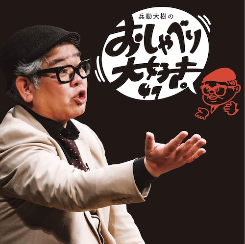 兵動大樹