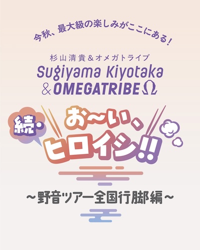 杉山清貴&オメガトライブ