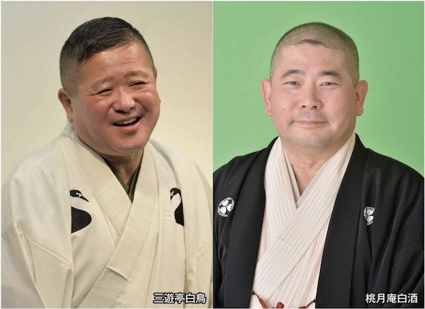 三遊亭白鳥 桃月庵白酒