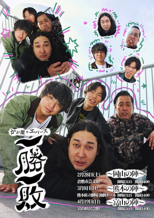 かが屋×エバース「一勝一敗」〜富山の陣〜