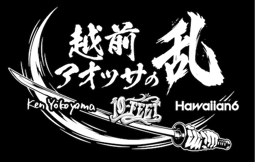 乱シリーズ・越前・アオッサの乱 2026